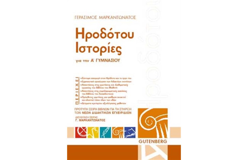 ΗΡΟΔΟΤΟΥ, ΙΣΤΟΡΙΕΣ ΓΙΑ ΤΗΝ Α' ΓΥΜΝΑΣΙΟΥ