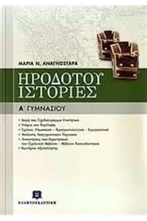 ΗΡΟΔΟΤΟΥ ΙΣΤΟΡΙΕΣ Α΄ ΓΥΜΝΑΣΙΟΥ