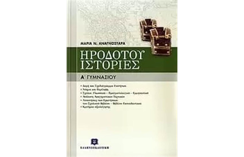 ΗΡΟΔΟΤΟΥ ΙΣΤΟΡΙΕΣ Α΄ ΓΥΜΝΑΣΙΟΥ