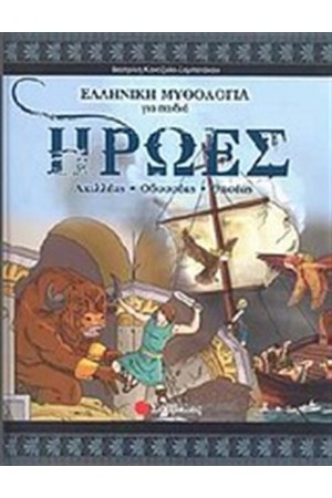 ΗΡΩΕΣ ΙΙ: ΑΧΙΛΛΕΑΣ-ΟΔΥΣΣΕΑΣ-ΘΗΣΕΑΣ ΗΡΩΕΣ ΙΙ: ΑΧΙΛΛΕΑΣ-ΟΔΥΣΣΕΑΣ-ΘΗΣΕΑΣ