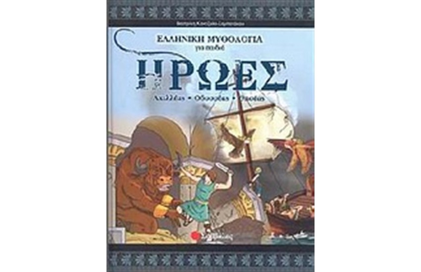 ΗΡΩΕΣ ΙΙ: ΑΧΙΛΛΕΑΣ-ΟΔΥΣΣΕΑΣ-ΘΗΣΕΑΣ