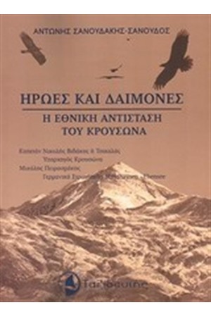 ΗΡΩΕΣ ΚΑΙ ΔΑΙΜΟΝΕΣ
