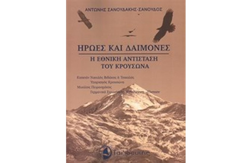 ΗΡΩΕΣ ΚΑΙ ΔΑΙΜΟΝΕΣ