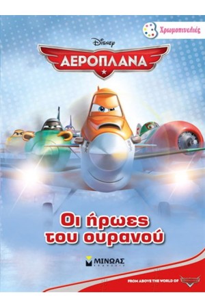 DUSTY ΤΟ ΑΕΡΟΠΛΑΝΑΚΙ ΧΡΩΜΟΠΙΝΕΛΙΕΣ: ΟΙ ΗΡΩΕΣ ΤΟΥ ΟΥΡΑΝΟΥ