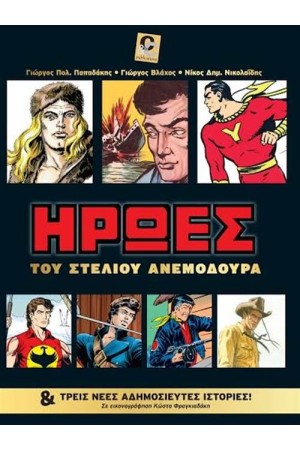 ΗΡΩΕΣ ΤΟΥ ΣΤΕΛΙΟΥ ΑΝΕΜΟΔΟΥΡΑ