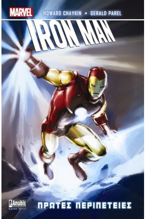 IRON MAN: ΠΡΩΤΕΣ ΠΕΡΙΠΕΤΕΙΕΣ