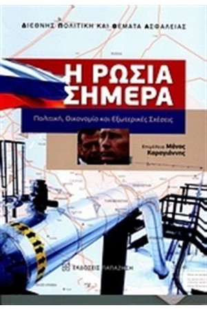 Η ΡΩΣΙΑ ΣΗΜΕΡΑ