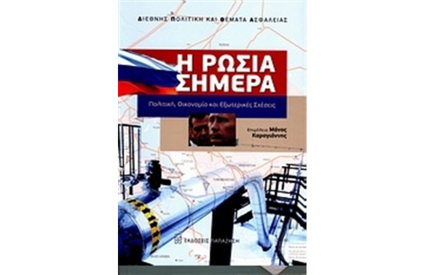 Η ΡΩΣΙΑ ΣΗΜΕΡΑ