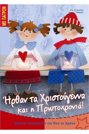 ΗΡΘΑΝ ΤΑ ΧΡΙΣΤΟΥΓΕΝΝΑ ΚΑΙ Η ΠΡΩΤΟΧΡΟΝΙΑ
