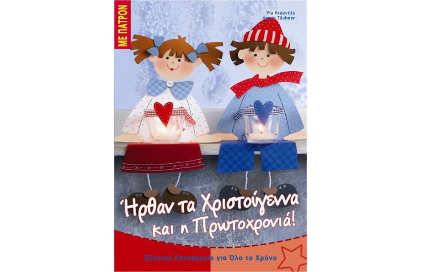 ΗΡΘΑΝ ΤΑ ΧΡΙΣΤΟΥΓΕΝΝΑ ΚΑΙ Η ΠΡΩΤΟΧΡΟΝΙΑ