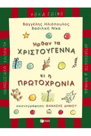 ΗΡΘΑΝ ΤΑ ΧΡΙΣΤΟΥΓΕΝΝΑ ΚΙ Η ΠΡΩΤΟΧΡΟΝΙΑ