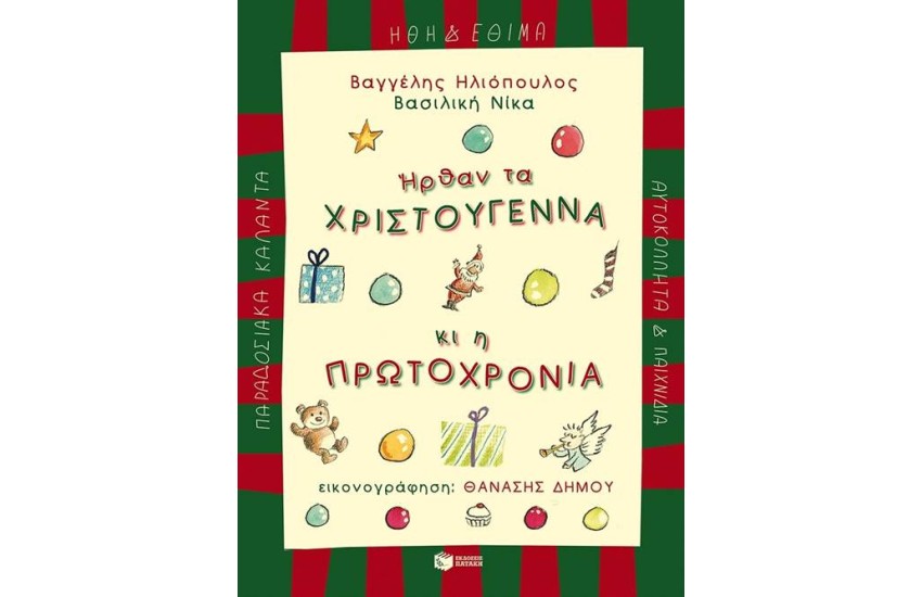 ΗΡΘΑΝ ΤΑ ΧΡΙΣΤΟΥΓΕΝΝΑ ΚΙ Η ΠΡΩΤΟΧΡΟΝΙΑ