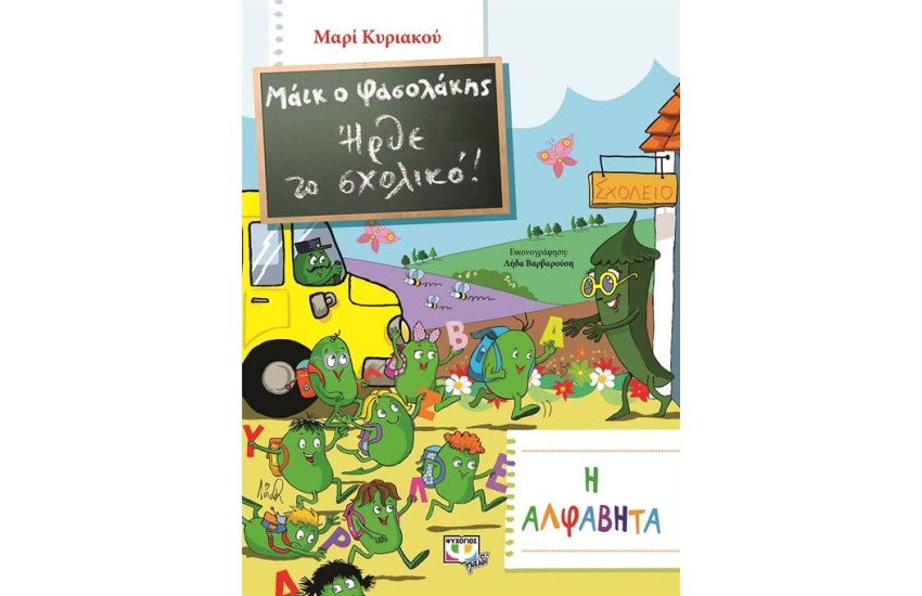 ΜΑΙΚ Ο ΦΑΣΟΛΑΚΗΣ ΗΡΘΕ ΤΟ ΣΧΟΛΙΚΟ: Η ΑΛΦΑΒΗΤΑ