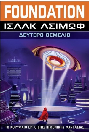 FOUNDATION: ΒΙΒΛΙΟ 3 ΔΕΥΤΕΡΟ ΘΕΜΕΛΙΟ