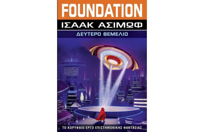FOUNDATION: ΒΙΒΛΙΟ 3 ΔΕΥΤΕΡΟ ΘΕΜΕΛΙΟ