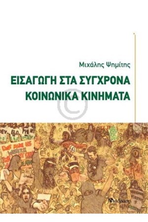 ΕΙΣΑΓΩΓΗ ΣΤΑ ΣΥΓΧΡΟΝΑ ΚΟΙΝΩΝΙΚΑ ΚΙΝΗΜΑΤΑ ΕΙΣΑΓΩΓΗ ΣΤΑ ΣΥΓΧΡΟΝΑ ΚΟΙΝΩΝΙΚΑ ΚΙΝΗΜΑΤΑ