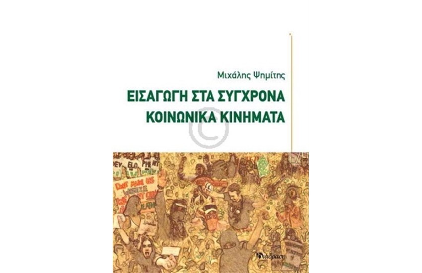 ΕΙΣΑΓΩΓΗ ΣΤΑ ΣΥΓΧΡΟΝΑ ΚΟΙΝΩΝΙΚΑ ΚΙΝΗΜΑΤΑ