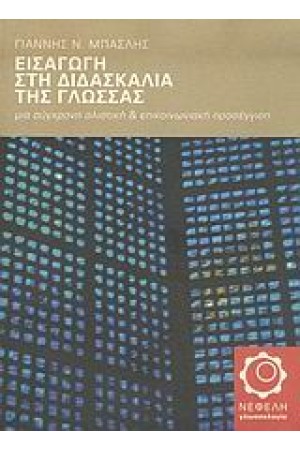 ΕΙΣΑΓΩΓΗ ΣΤΗ ΔΙΔΑΣΚΑΛΙΑ ΤΗΣ ΓΛΩΣΣΑΣ