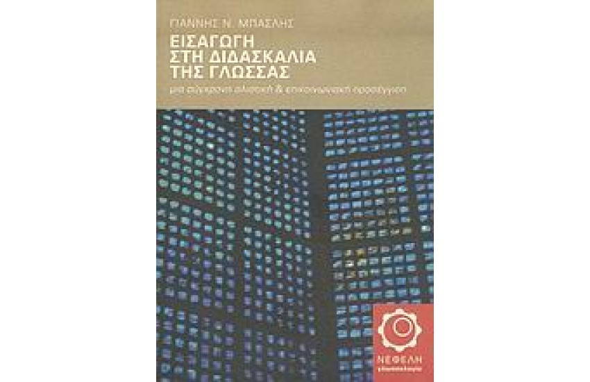 ΕΙΣΑΓΩΓΗ ΣΤΗ ΔΙΔΑΣΚΑΛΙΑ ΤΗΣ ΓΛΩΣΣΑΣ