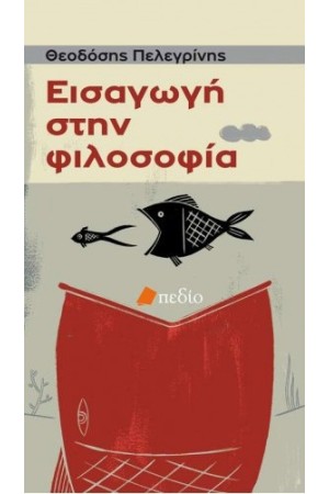 ΕΙΣΑΓΩΓΗ ΣΤΗΝ ΦΙΛΟΣΟΦΙΑ