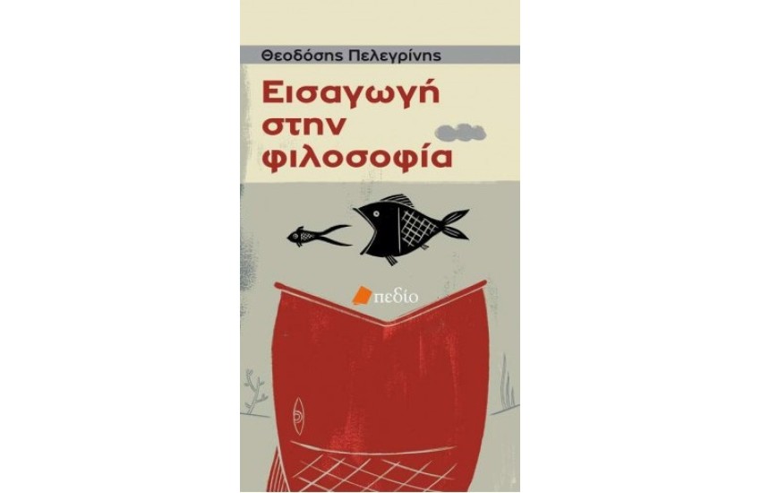 ΕΙΣΑΓΩΓΗ ΣΤΗΝ ΦΙΛΟΣΟΦΙΑ