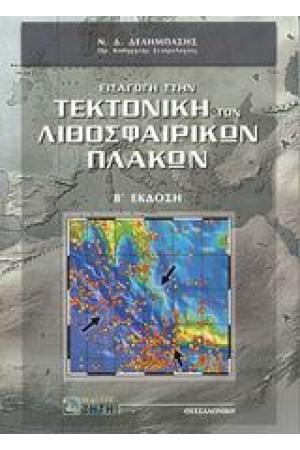 ΕΙΣΑΓΩΓΗ ΣΤΗ ΤΕΚΤΟΝΙΚΗ ΤΩΝ ΛΙΘΟΣΦΑΙΡΙΚΩΝ ΠΛΑΚΩΝ