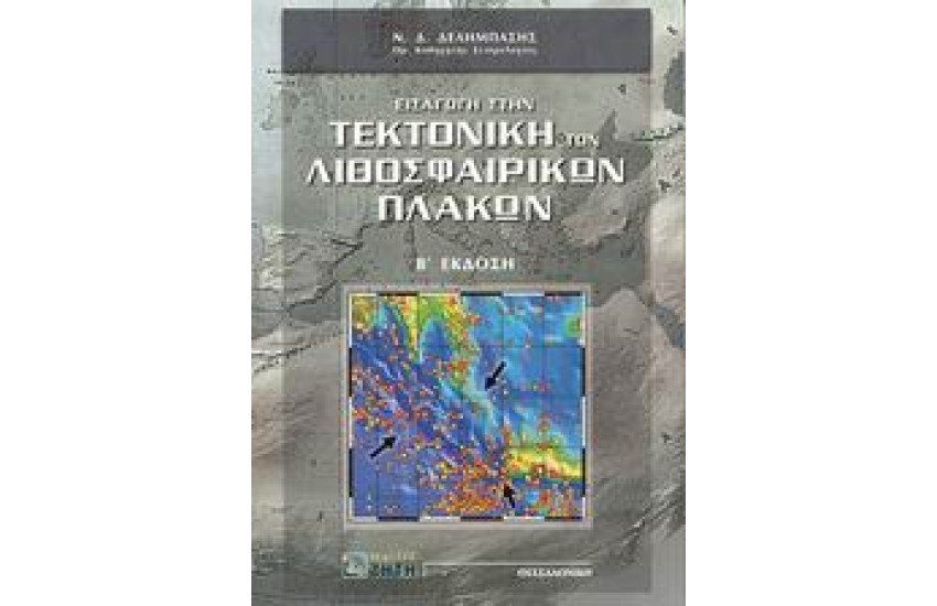 ΕΙΣΑΓΩΓΗ ΣΤΗ ΤΕΚΤΟΝΙΚΗ ΤΩΝ ΛΙΘΟΣΦΑΙΡΙΚΩΝ ΠΛΑΚΩΝ