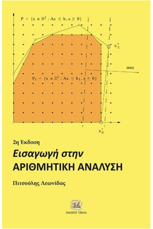 ΕΙΣΑΓΩΓΗ ΣΤΗΝ ΑΡΙΘΜΗΤΙΚΗ ΑΝΑΛΥΣΗ (2η ΕΚΔΟΣΗ)