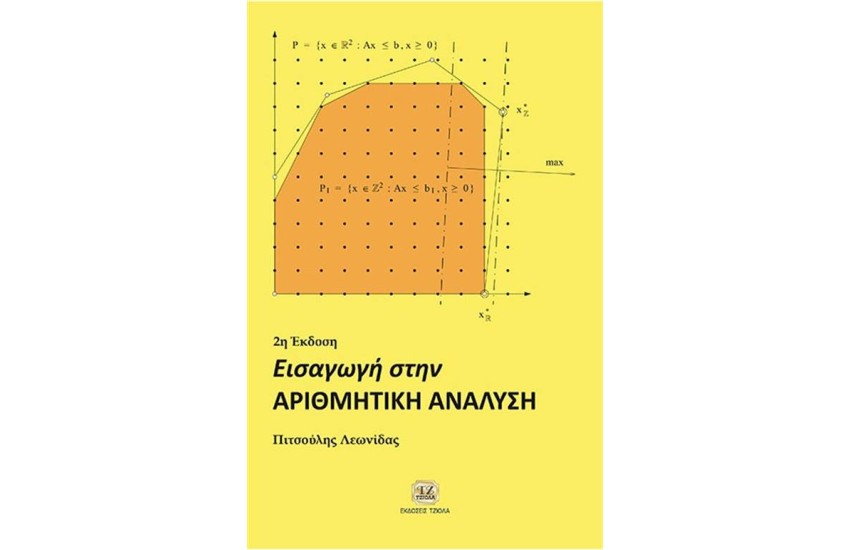 ΕΙΣΑΓΩΓΗ ΣΤΗΝ ΑΡΙΘΜΗΤΙΚΗ ΑΝΑΛΥΣΗ (2η ΕΚΔΟΣΗ)