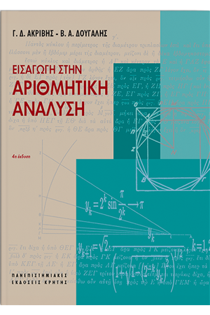 ΕΙΣΑΓΩΓΗ ΣΤΗΝ ΑΡΙΘΜΗΤΙΚΗ ΑΝΑΛΥΣΗ