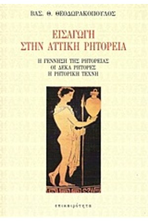 ΕΙΣΑΓΩΓΗ ΣΤΗΝ ΑΤΤΙΚΗ ΡΗΤΟΡΕΙΑ