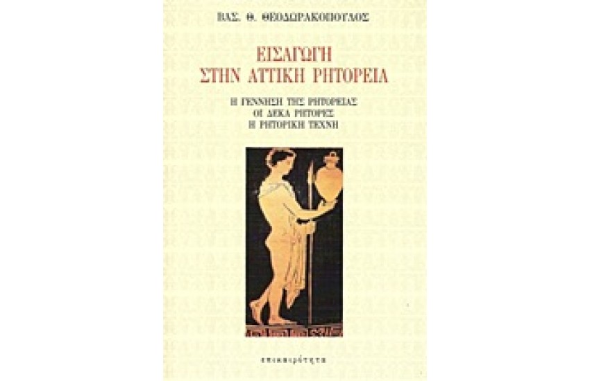 ΕΙΣΑΓΩΓΗ ΣΤΗΝ ΑΤΤΙΚΗ ΡΗΤΟΡΕΙΑ