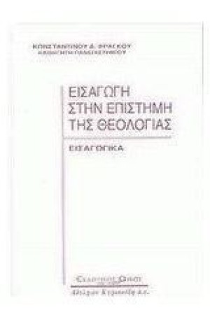 ΕΙΣΑΓΩΓΗ ΣΤΗΝ ΕΠΙΣΤΗΜΗ ΤΗΣ ΘΕΟΛΟΓΙΑΣ