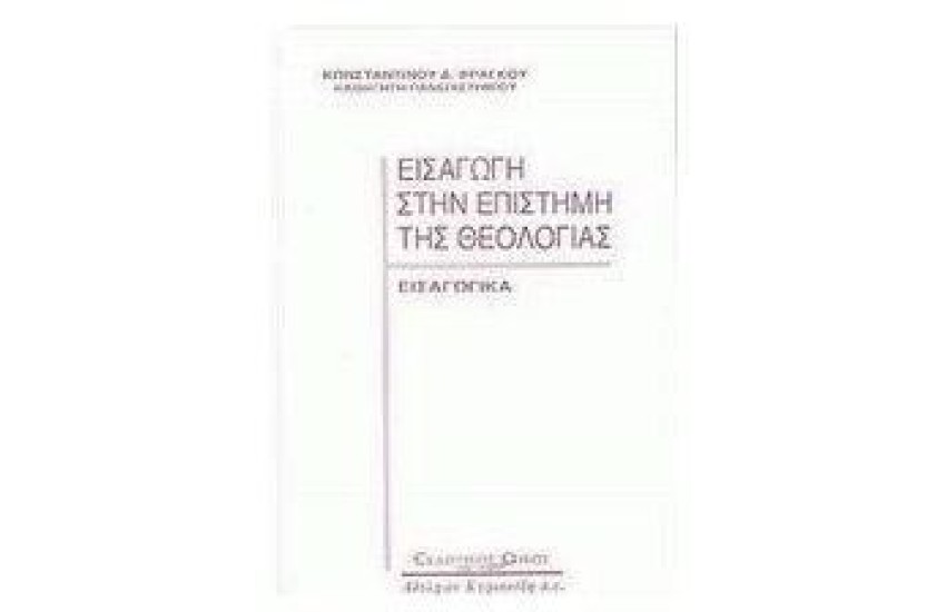 ΕΙΣΑΓΩΓΗ ΣΤΗΝ ΕΠΙΣΤΗΜΗ ΤΗΣ ΘΕΟΛΟΓΙΑΣ