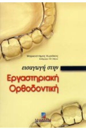 ΕΙΣΑΓΩΓΗ ΣΤΗΝ ΕΡΓΑΣΤΗΡΙΑΚΗ ΟΡΘΟΔΟΝΤΙΚΗ
