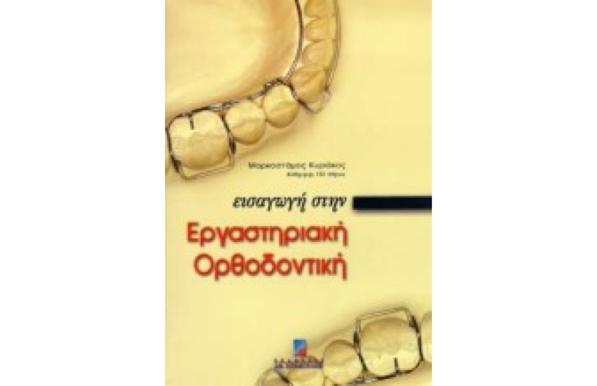 ΕΙΣΑΓΩΓΗ ΣΤΗΝ ΕΡΓΑΣΤΗΡΙΑΚΗ ΟΡΘΟΔΟΝΤΙΚΗ
