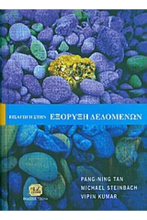 ΕΙΣΑΓΩΓΗ ΣΤΗΝ ΕΞΟΡΥΞΗ ΔΕΔΟΜΕΝΩΝ