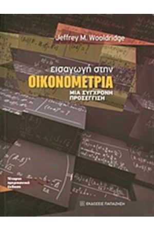 ΕΙΣΑΓΩΓΗ ΣΤΗΝ ΟΙΚΟΝΟΜΕΤΡΙΑ
