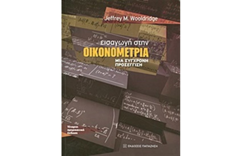 ΕΙΣΑΓΩΓΗ ΣΤΗΝ ΟΙΚΟΝΟΜΕΤΡΙΑ
