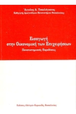 ΕΙΣΑΓΩΓΗ ΣΤΗΝ ΟΙΚΟΝΟΜΙΚΗ ΤΩΝ ΕΠΙΧΕΙΡΗΣΕΩΝ