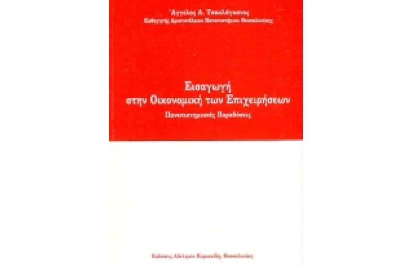ΕΙΣΑΓΩΓΗ ΣΤΗΝ ΟΙΚΟΝΟΜΙΚΗ ΤΩΝ ΕΠΙΧΕΙΡΗΣΕΩΝ