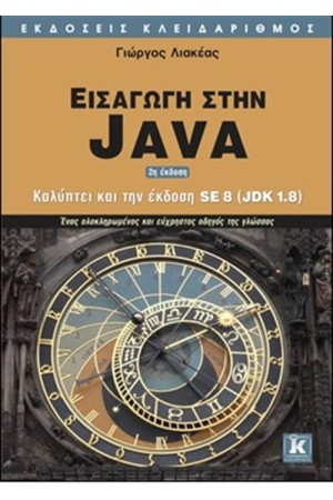 ΕΙΣΑΓΩΓΗ ΣΤΗΝ JAVA (2η ΕΚΔΟΣΗ)