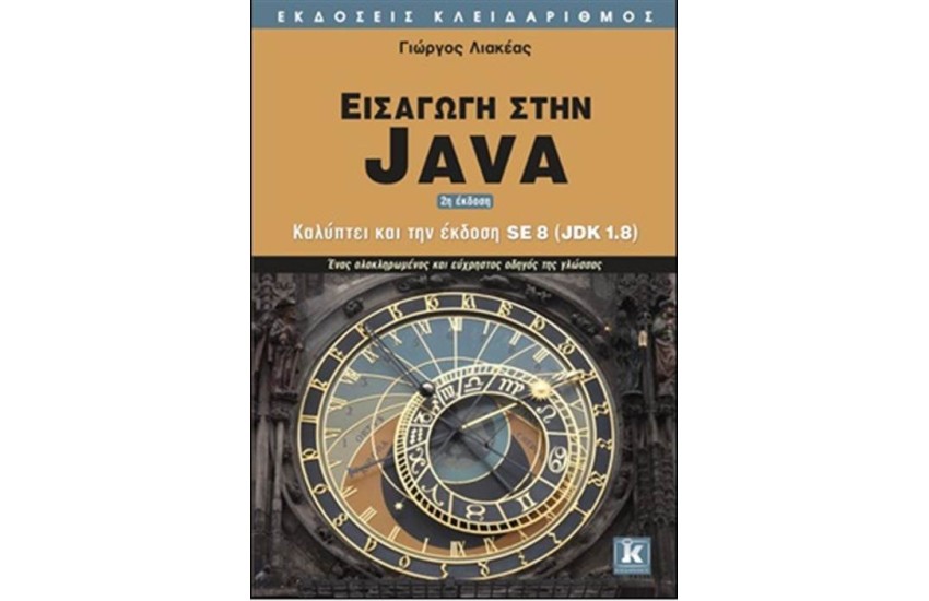 ΕΙΣΑΓΩΓΗ ΣΤΗΝ JAVA (2η ΕΚΔΟΣΗ)