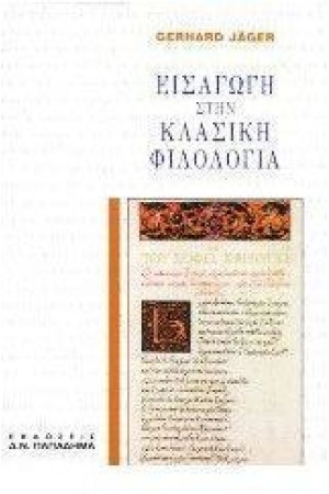 ΕΙΣΑΓΩΓΗ ΣΤΗΝ ΚΛΑΣΙΚΗ ΦΙΛΟΛΟΓΙΑ