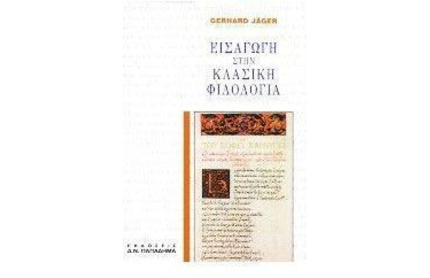 ΕΙΣΑΓΩΓΗ ΣΤΗΝ ΚΛΑΣΙΚΗ ΦΙΛΟΛΟΓΙΑ