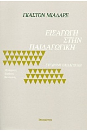 ΕΙΣΑΓΩΓΗ ΣΤΗΝ ΠΑΙΔΑΓΩΓΙΚΗ