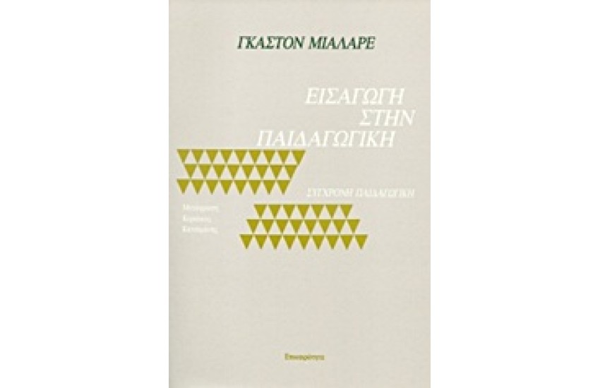 ΕΙΣΑΓΩΓΗ ΣΤΗΝ ΠΑΙΔΑΓΩΓΙΚΗ