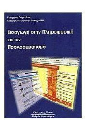 ΕΙΣΑΓΩΓΗ ΣΤΗΝ ΠΛΗΡΟΦΟΡΙΚΗ ΚΑΙ ΤΟΝ ΠΡΟΓΡΑΜΜΑΤΙΣΜΟ