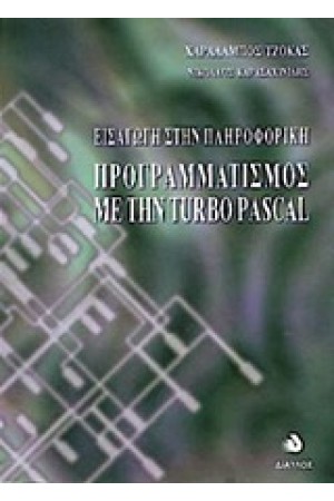 ΕΙΣΑΓΩΓΗ ΣΤΗΝ ΠΛΗΡΟΦΟΡΙΚΗ-ΠΡΟΓΡΑΜΜΑΤΙΣΜΟΣ ΜΕ ΤΗΝ TURBO PASCAL