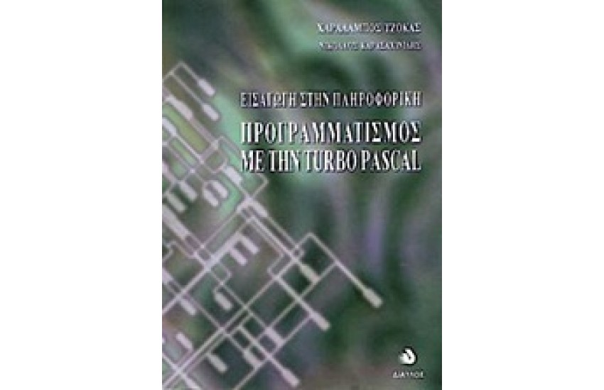 ΕΙΣΑΓΩΓΗ ΣΤΗΝ ΠΛΗΡΟΦΟΡΙΚΗ-ΠΡΟΓΡΑΜΜΑΤΙΣΜΟΣ ΜΕ ΤΗΝ TURBO PASCAL